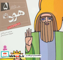 پیامبران و قصه هایشان 5