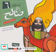 پیامبران و قصه هایشان 6 صالح قطع خشتی کوچک