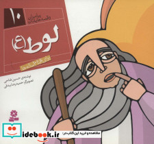 پیامبران و قصه هایشان 10 لوط قطع خشتی کوچک
