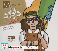 پیامبران و قصه هایشان 18 داوود قطع خشتی کوچک