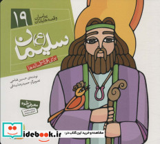 پیامبران و قصه هایشان 19 سلیمان قطع خشتی کوچک