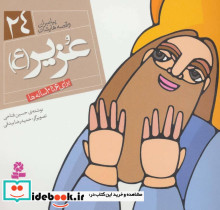 پیامبران و قصه هایشان 24 عزیر قطع خشتی کوچک