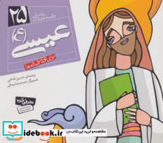پیامبران و قصه هایشان 25 عیسی قطع خشتی کوچک