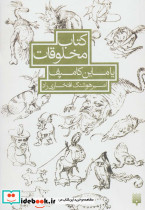 کتاب مخلوقات یاماین کامپف