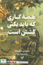 همه کاری که باید بکنی کشتن است