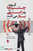 آنچه چشم ها را به راستی باز می کند