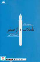 تاملات؛از صفر