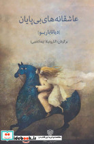 عاشقانه های بی پایان