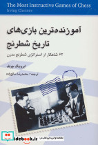 آموزنده ترین بازی های تاریخ شطرنج