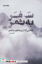 سفر به ثمر