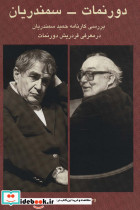 دورنمات-سمندریان