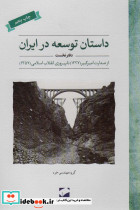 داستان توسعه در ایران دفتر نخست