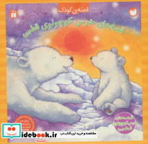 مجموعه قصه های خرس کوچولوی قطبی