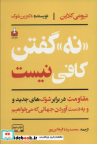 نه گفتن کافی نیست (مقاومت در برابر شوک های جدید و به دست آوردن جهانی که می خواهیم)