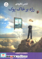 رژه بر خاک پوک