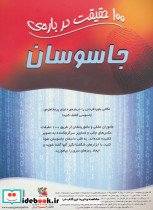 100 حقیقت33 - تصویر 2