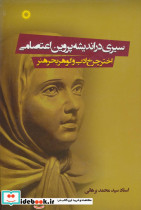 سیری در اندیشه پروین اعتصامی