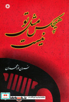 هیچکس مثل تو نیست
