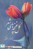 گل غنچه های شعر