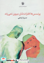 پرنسس ها فقرات شان بیرون نمی زند