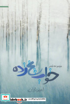 خواب یخ زده
