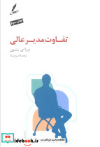 تفاوت مدیر عالی