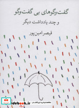 گفت و گوهای بی گفت و گو و چند یادداشت دیگر
