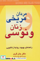 مردان مریخی زنان ونوسی نشر چابک اندیش