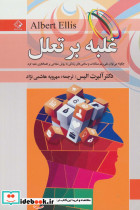 غلبه بر تعلل