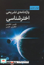 واژه نامه تشریحی اخترشناسی