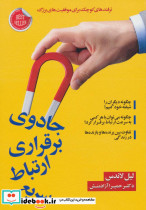 جادوی برقراری ارتباط سریع