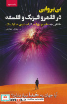 بی پروایی در قلمرو فیزیک و فلسفه