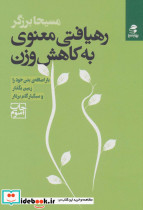 رهیافتی معنوی به کاهش وزن