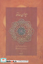 دیوان حافظ منصور کاغذ نخودی جیبی