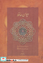 دیوان حافظ منصور کاغذ نخودی جیبی - تصویر 2