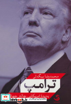 ترامپ پدیده امریکایی چالش جهانی