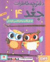 دفترچه خاطرات جغد 4