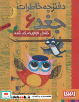 دفترچه خاطرات جغد 6