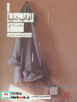 کتاب سخنگو آداب دنیا