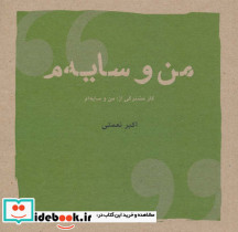 من و سایه م