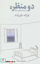 دو منظره