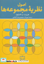 اصول نظریه مجموعه ها