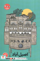 اصیل آباد