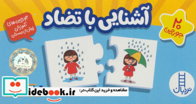 بسته آشنایی با تضاد