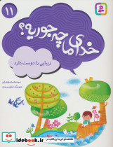 خدای ما چه جوریه؟11