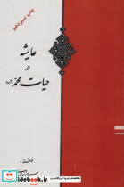 عایشه در حیات محمد