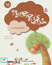 خدای ما چه جوریه؟15 - تصویر 3