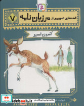 قصه های تصویری از مرزبان نامه 7