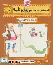 قصه های تصویری از مرزبان نامه10