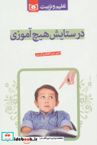 در ستایش هیچ آموزی